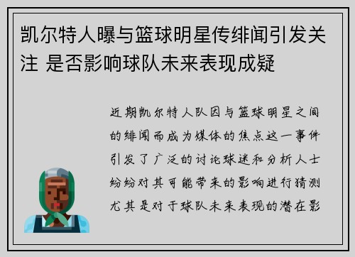 凯尔特人曝与篮球明星传绯闻引发关注 是否影响球队未来表现成疑
