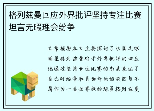 格列兹曼回应外界批评坚持专注比赛坦言无暇理会纷争