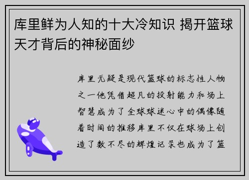 库里鲜为人知的十大冷知识 揭开篮球天才背后的神秘面纱