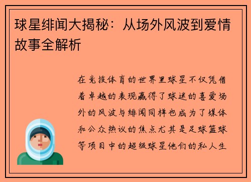 球星绯闻大揭秘：从场外风波到爱情故事全解析