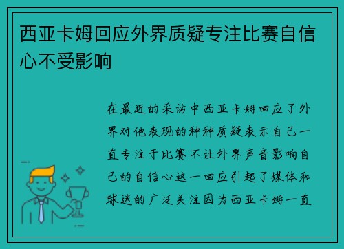 西亚卡姆回应外界质疑专注比赛自信心不受影响