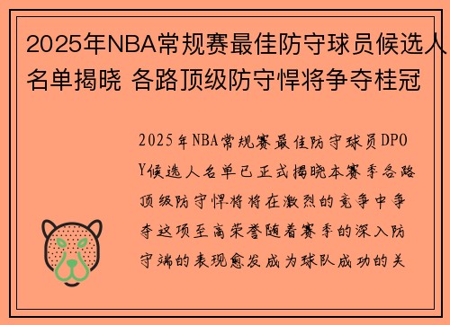 2025年NBA常规赛最佳防守球员候选人名单揭晓 各路顶级防守悍将争夺桂冠