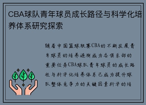 CBA球队青年球员成长路径与科学化培养体系研究探索
