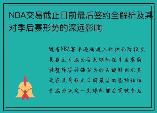 NBA交易截止日前最后签约全解析及其对季后赛形势的深远影响