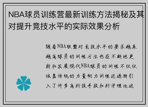 NBA球员训练营最新训练方法揭秘及其对提升竞技水平的实际效果分析
