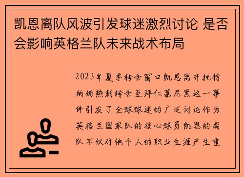 凯恩离队风波引发球迷激烈讨论 是否会影响英格兰队未来战术布局