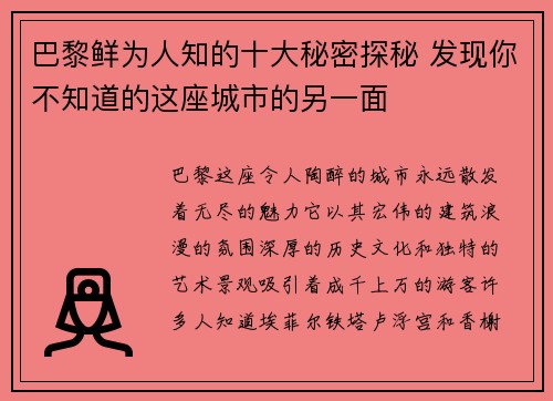 巴黎鲜为人知的十大秘密探秘 发现你不知道的这座城市的另一面