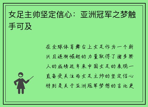 女足主帅坚定信心：亚洲冠军之梦触手可及