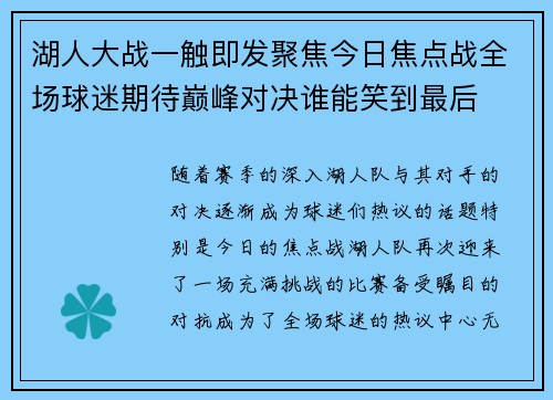 湖人大战一触即发聚焦今日焦点战全场球迷期待巅峰对决谁能笑到最后