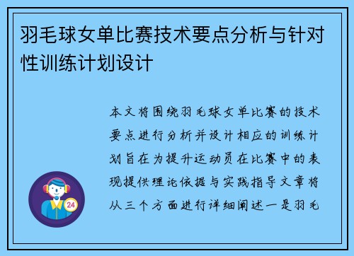 羽毛球女单比赛技术要点分析与针对性训练计划设计