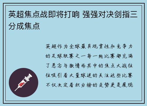 英超焦点战即将打响 强强对决剑指三分成焦点