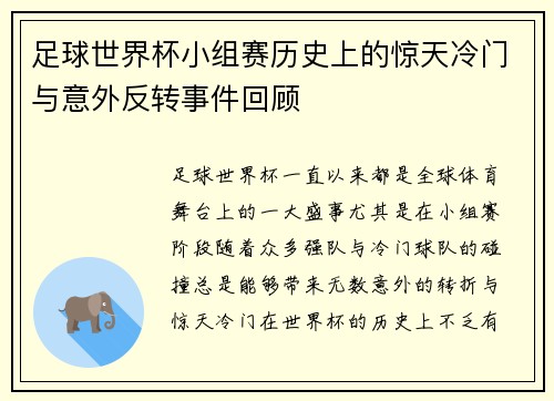 足球世界杯小组赛历史上的惊天冷门与意外反转事件回顾