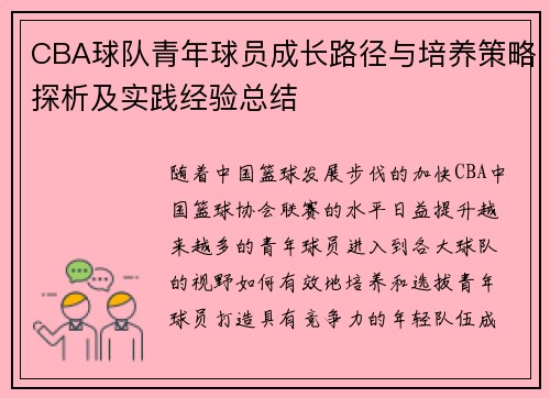 CBA球队青年球员成长路径与培养策略探析及实践经验总结