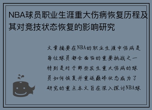 NBA球员职业生涯重大伤病恢复历程及其对竞技状态恢复的影响研究