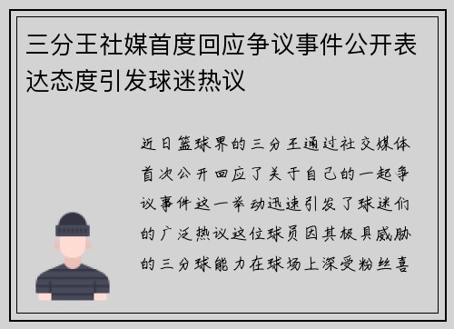 三分王社媒首度回应争议事件公开表达态度引发球迷热议