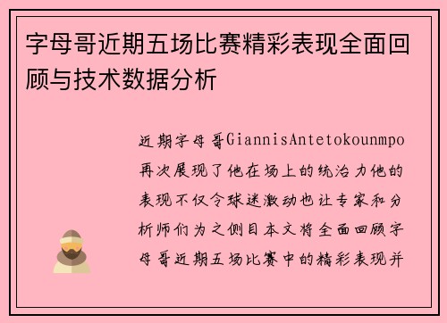 字母哥近期五场比赛精彩表现全面回顾与技术数据分析