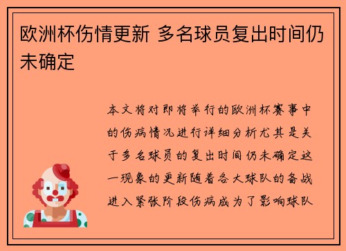 欧洲杯伤情更新 多名球员复出时间仍未确定