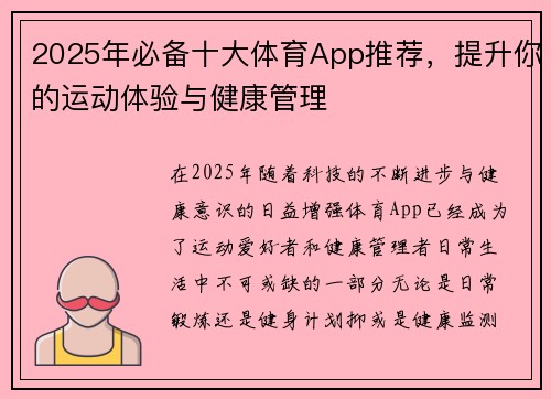 2025年必备十大体育App推荐，提升你的运动体验与健康管理