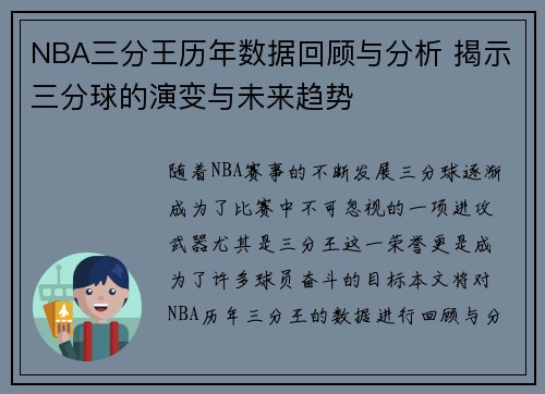 NBA三分王历年数据回顾与分析 揭示三分球的演变与未来趋势
