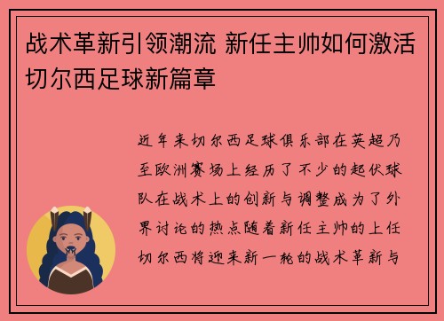 战术革新引领潮流 新任主帅如何激活切尔西足球新篇章