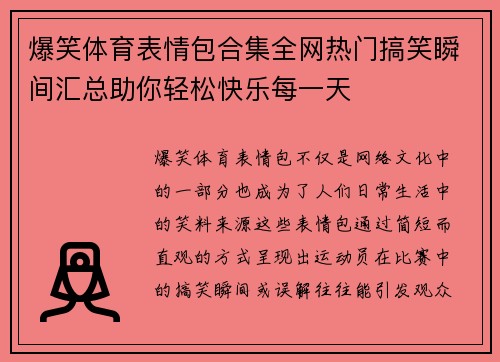 爆笑体育表情包合集全网热门搞笑瞬间汇总助你轻松快乐每一天