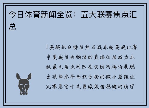 今日体育新闻全览：五大联赛焦点汇总