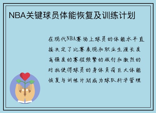 NBA关键球员体能恢复及训练计划