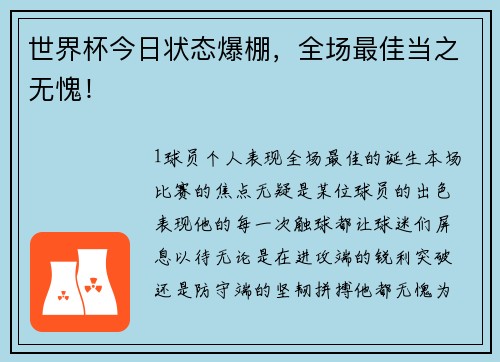 世界杯今日状态爆棚，全场最佳当之无愧！
