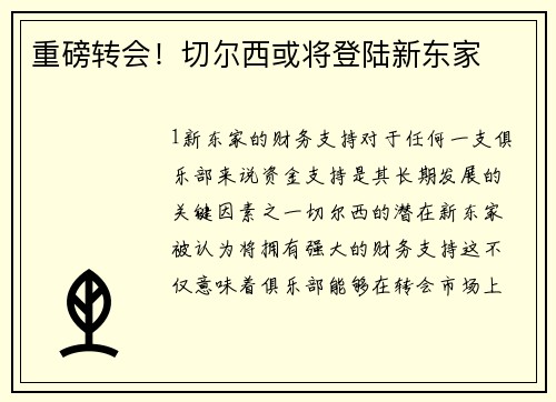 重磅转会！切尔西或将登陆新东家