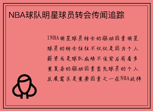 NBA球队明星球员转会传闻追踪