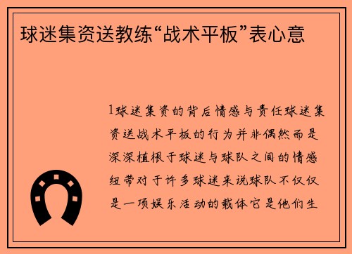 球迷集资送教练“战术平板”表心意