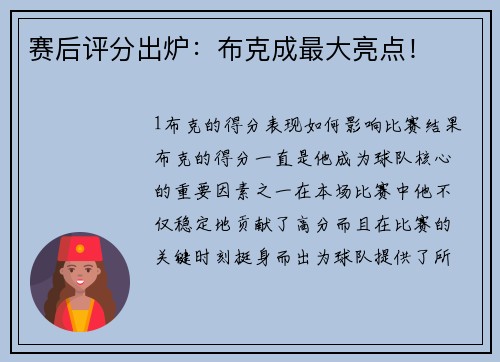 赛后评分出炉：布克成最大亮点！