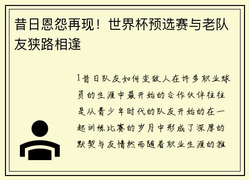 昔日恩怨再现！世界杯预选赛与老队友狭路相逢