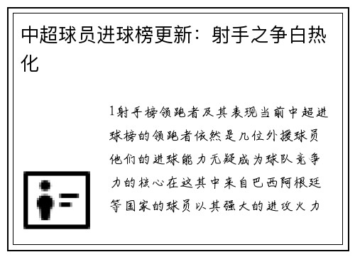 中超球员进球榜更新：射手之争白热化