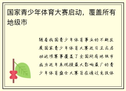 国家青少年体育大赛启动，覆盖所有地级市