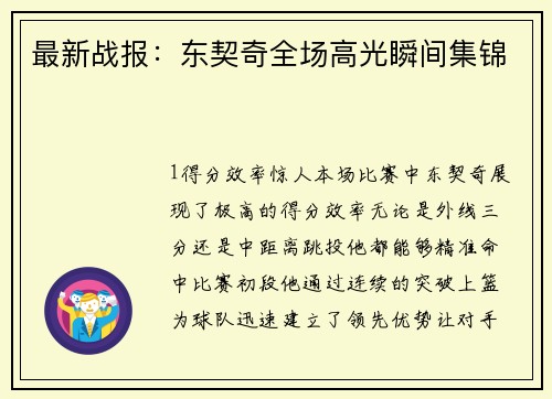 最新战报：东契奇全场高光瞬间集锦