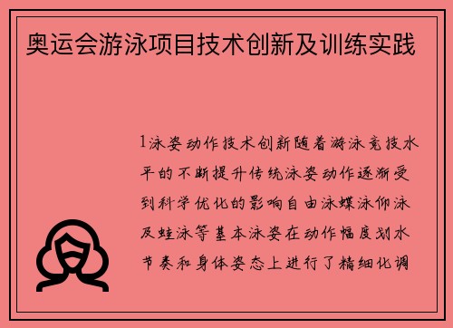 奥运会游泳项目技术创新及训练实践