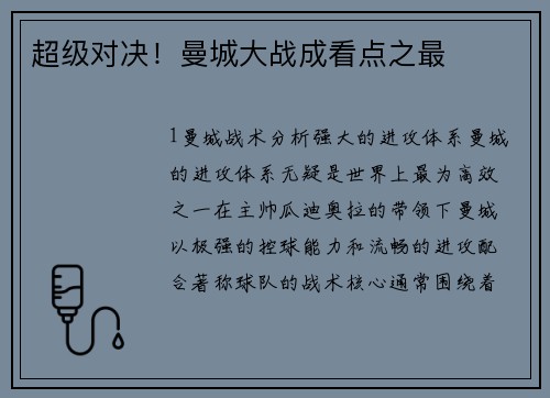 超级对决！曼城大战成看点之最