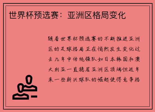 世界杯预选赛：亚洲区格局变化