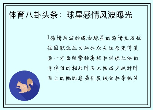 体育八卦头条：球星感情风波曝光