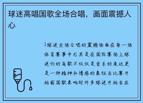 球迷高唱国歌全场合唱，画面震撼人心