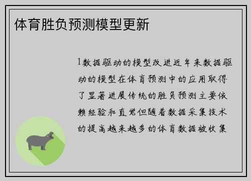 体育胜负预测模型更新