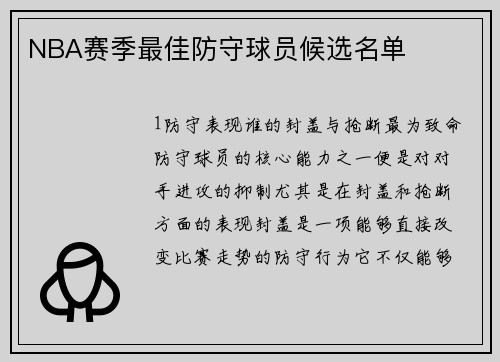 NBA赛季最佳防守球员候选名单