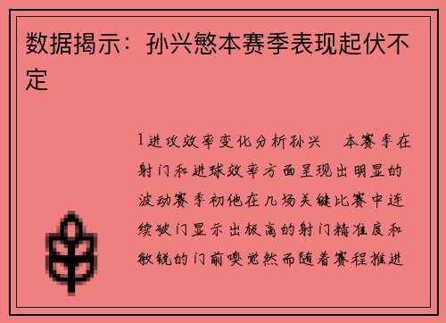 数据揭示：孙兴慜本赛季表现起伏不定