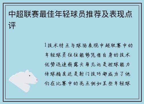 中超联赛最佳年轻球员推荐及表现点评