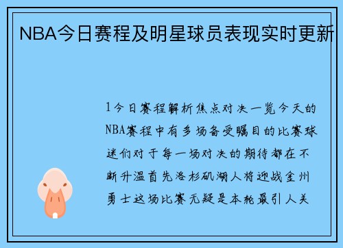 NBA今日赛程及明星球员表现实时更新