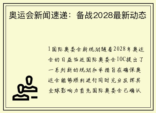 奥运会新闻速递：备战2028最新动态