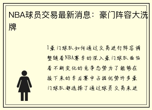 NBA球员交易最新消息：豪门阵容大洗牌