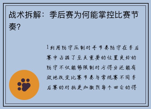 战术拆解：季后赛为何能掌控比赛节奏？