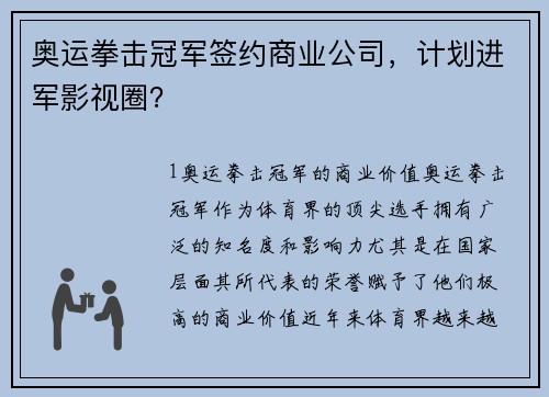 奥运拳击冠军签约商业公司，计划进军影视圈？